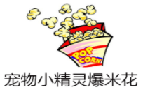 寵物小精靈爆米花加盟