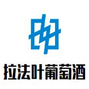 拉法葉葡萄酒