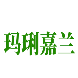 瑪琍嘉蘭護膚品加盟