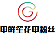 甲鮮笙花甲粉絲加盟
