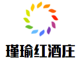 瑾瑜紅酒莊加盟