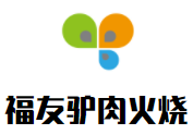 福友驢肉火燒