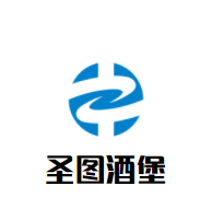 圣圖酒堡加盟