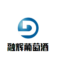 融輝葡萄酒加盟
