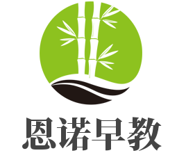 恩諾早教