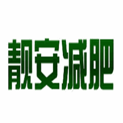 靚安減肥加盟
