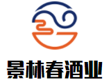 景林春酒業加盟