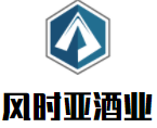 風時亞酒業加盟