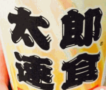太郎速食