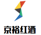 京裕紅酒加盟