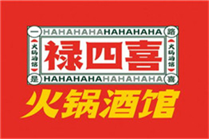 祿四喜火鍋酒館加盟