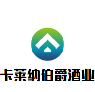 卡萊納伯爵酒業加盟