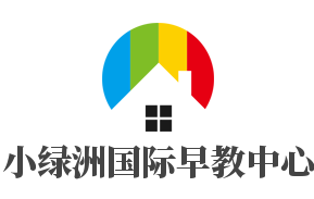 小綠洲國際早教中心