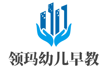領瑪幼兒早教