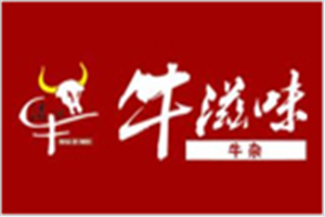 牛滋味牛雜加盟