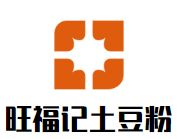 旺福記土豆粉加盟
