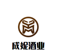 成妮酒業加盟