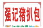 強(qiáng)記豬扒包加盟