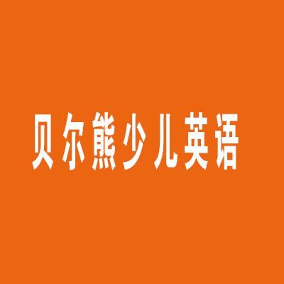貝爾熊少兒英語
