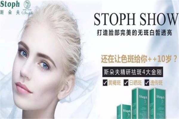 斯朵夫護膚品加盟