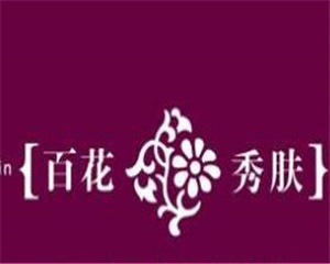 百花秀膚加盟