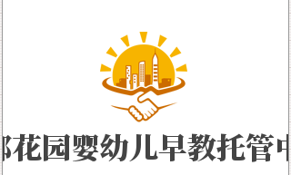 伊都花園嬰幼兒早教托管中心加盟