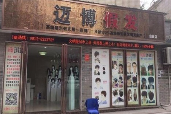 邁博假發加盟