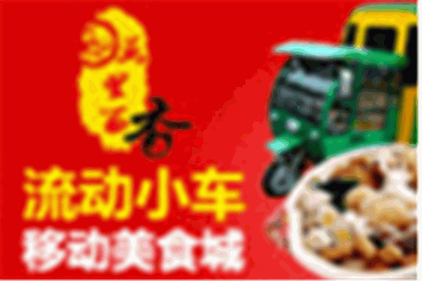萬里留香小吃車