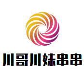 川哥川妹砂鍋串串加盟