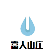 富人山莊葡萄酒