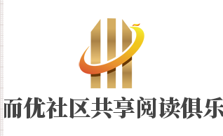 讀而優社區共享閱讀俱樂部加盟