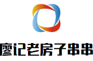 廖記老房子串串香加盟