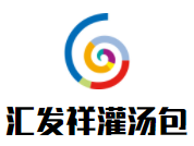 匯發(fā)祥灌湯包