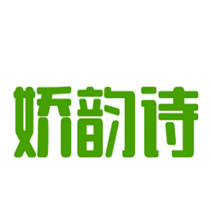 嬌韻詩化妝品