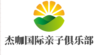 杰咖國(guó)際親子俱樂部加盟