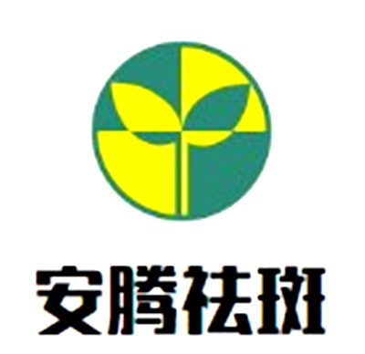 安騰祛斑加盟