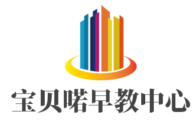 寶貝喏早教中心加盟
