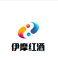 伊摩紅酒