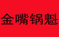 金嘴鍋魁加盟