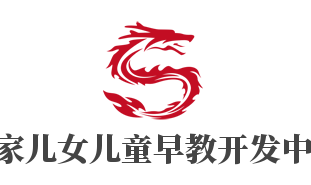 鄰家兒女兒童早教開發中心加盟