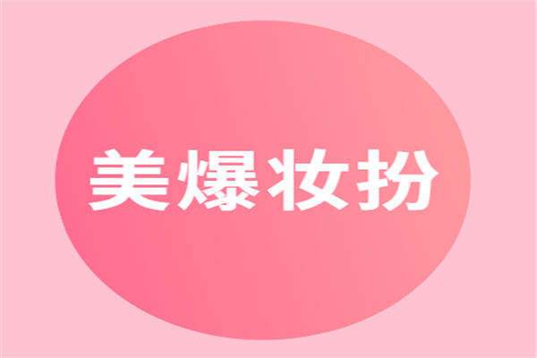 美爆妝扮加盟