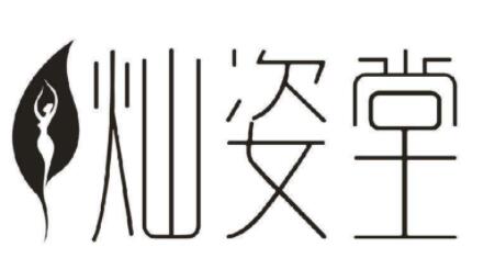 燦姿堂加盟