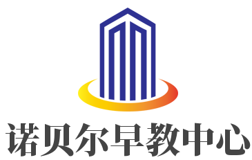 諾貝爾早教中心加盟
