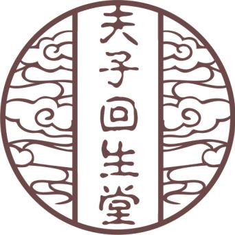 夫子回生堂養發館