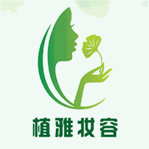 植雅妝容鮮汁護膚加盟