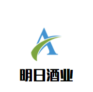 明日酒業(yè)加盟