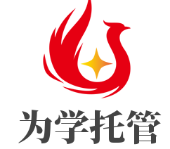 為學托管