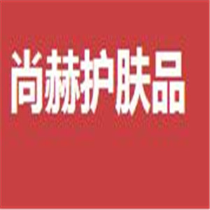 尚赫護膚品加盟