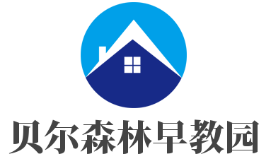 貝爾森林早教園加盟