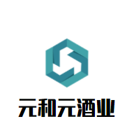 元和元酒業(yè)加盟